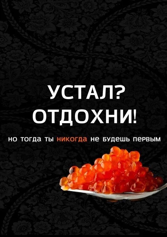 Устал Отдохни. Устала Отдохни. Устал отдыхать. Устал Отдохни но тогда ты никогда не будешь первым.