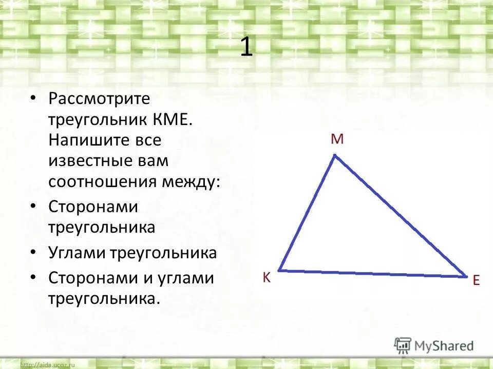 Сторона треугольника 8