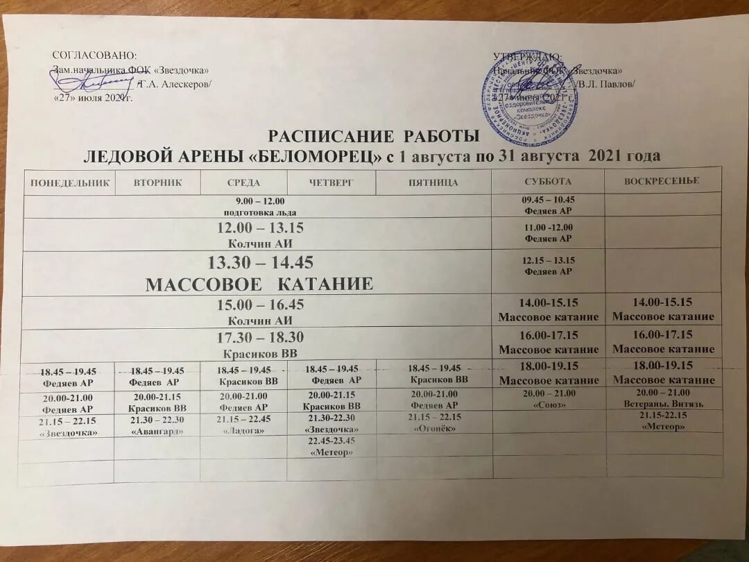 Ледовая арена волжский расписание. Каток заводоуковск. Ледовая арена волжский расписание. Расписание малая арена. График работы ледовой арены.