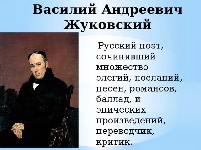 Поэты и писатели 19 века 4 класс. Жуковский поэт романтик 19 века.