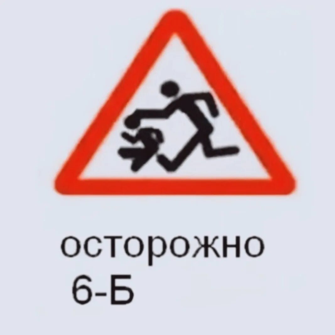 Осторожно 6б. 6б. 6 Б класс. 6б класс аватарка.