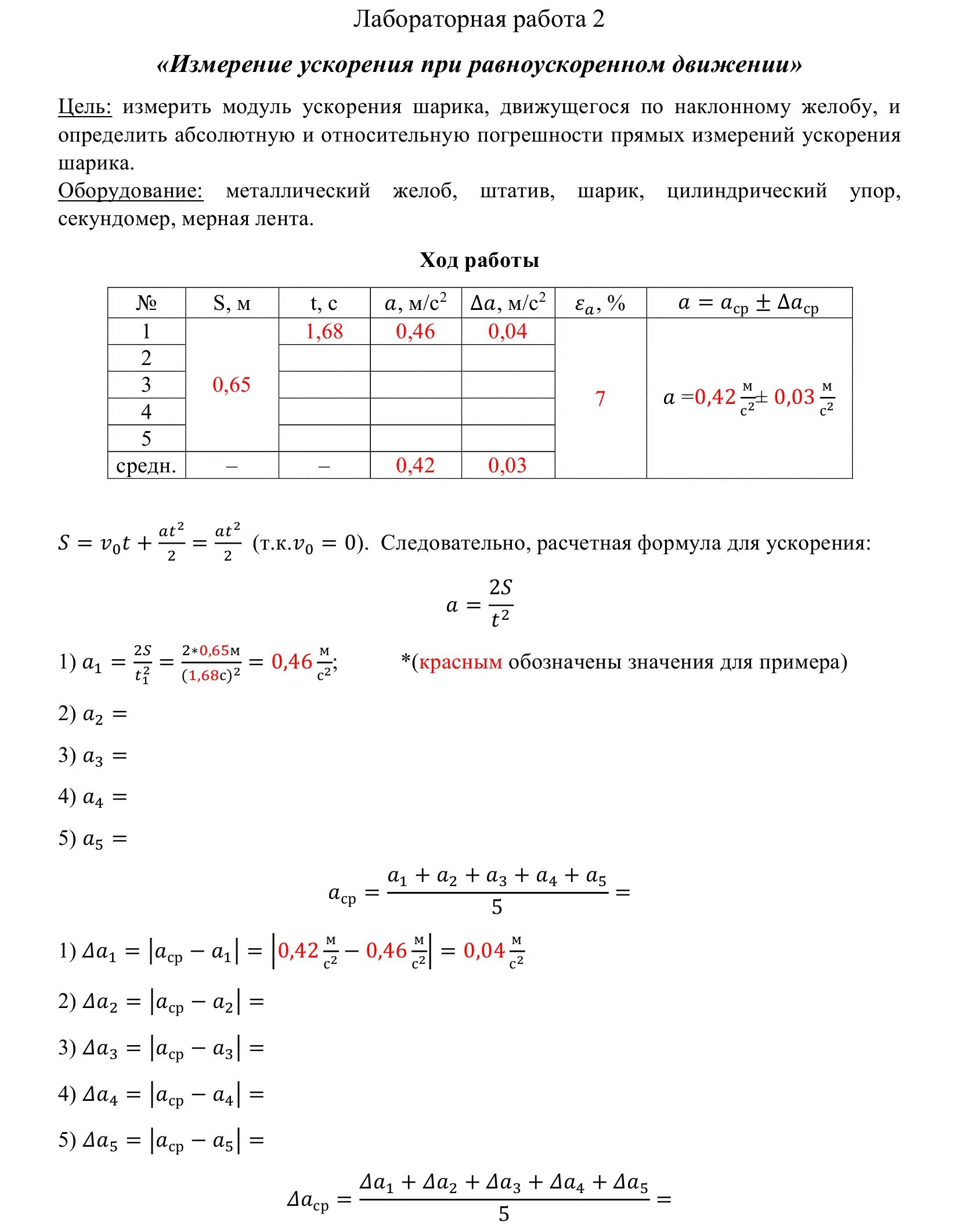 Лабораторная работа номер девять седьмой класс. Лабораторная работа измерение. Лабораторная работа лабораторная работа. Измерение ускорения тела лабораторная. Измерение ускорения тела при равноускоренном движении.