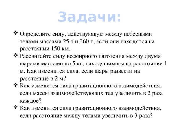 Как изменится сила тяготения между телами