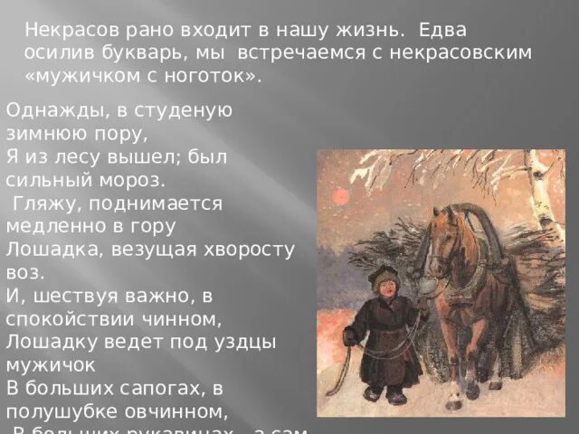 Некрасов однажды в студеную зимнюю пору. Некрасов однажды в студеную зимнюю пору стихотворение. Стих крестьянские дети Некрасов однажды в студеную зимнюю пору. Отрывок однажды в студеную зимнюю пору. Стихотворение был сильный мороз