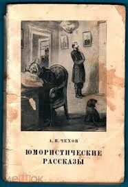 Произведения чехова юмористические рассказы