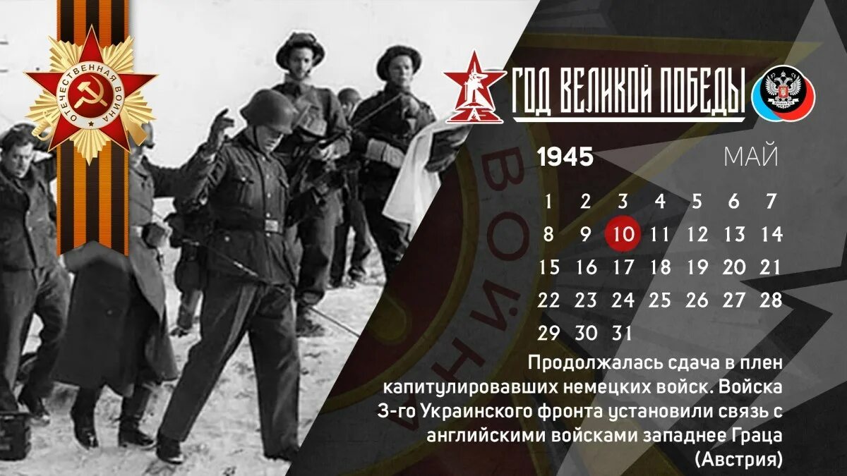 3 10 мая. 10 мая в истории. 10 мая день в истории. 10 мая праздник. этот день в истории 10 мая.