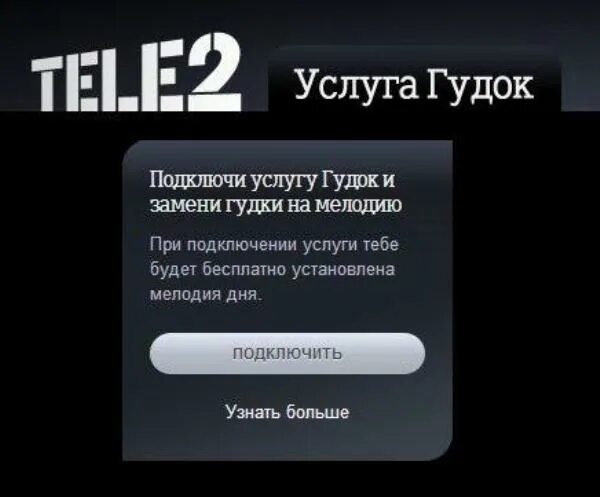 Гудок теле2. Мелодия гудка теле2. Услуга гудок на теле2. Как подключить мелодию гудок