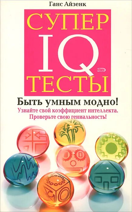 Супертесты IQ Ганс Айзенк. Супер тест. Тесты IQ книги.