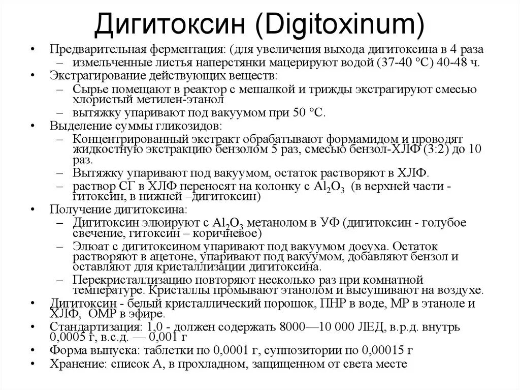 Дигоксин на латыни. Дигитоксин механизм действия кратко. Дигитоксин фарм эффект. Дигитоксин дозировка таблетки. Дигитоксин механизм действия фармакология.