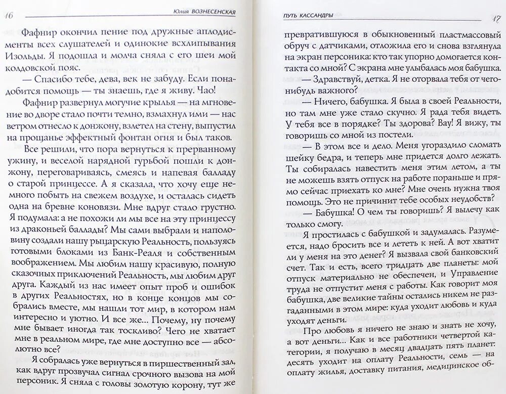 Вознесенской («путь Кассандры. Приключение кассандры слушать