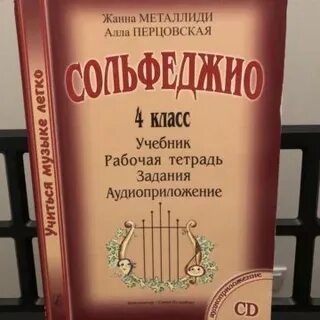 Учебник металлиди 4 класс сольфеджио