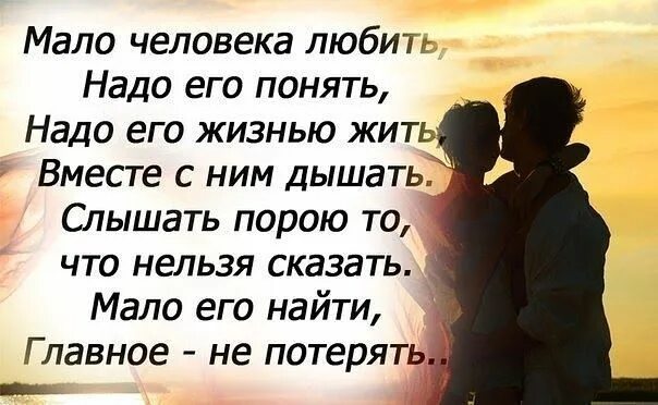 Ушла поняв что не любима. Мало человека любить надо его понять надо его. Ты мне нужен понимаешь нужен стих. Мало человека любить. Вместе цитаты.