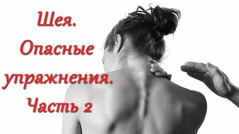 Видео шей