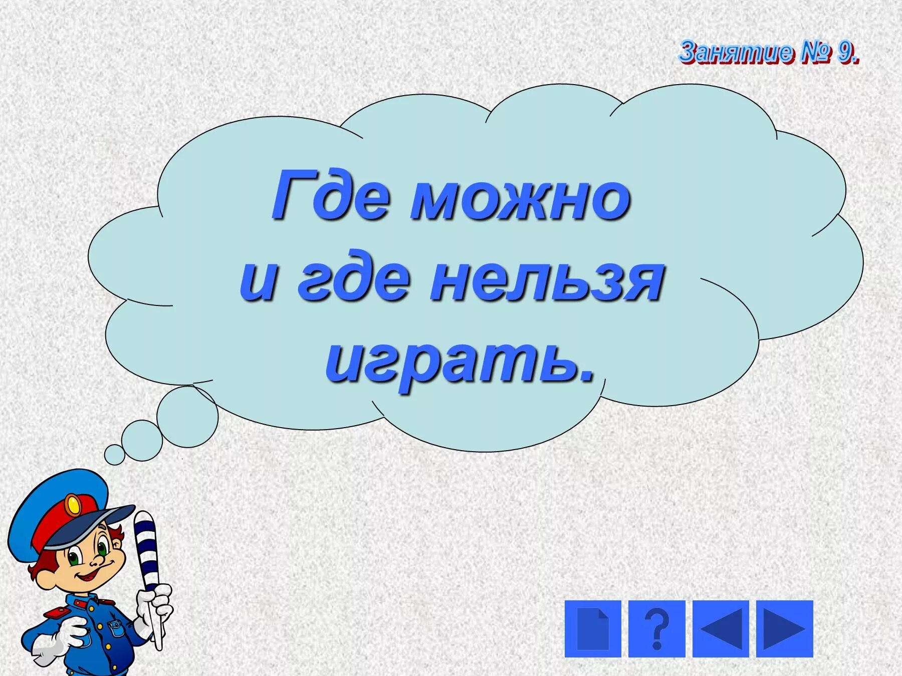 Где можно ю. Где можно и где нельзя играть. где можно и нельзаиграть. где можно играть и где играть нельзя. где можно и нельзя играть.
