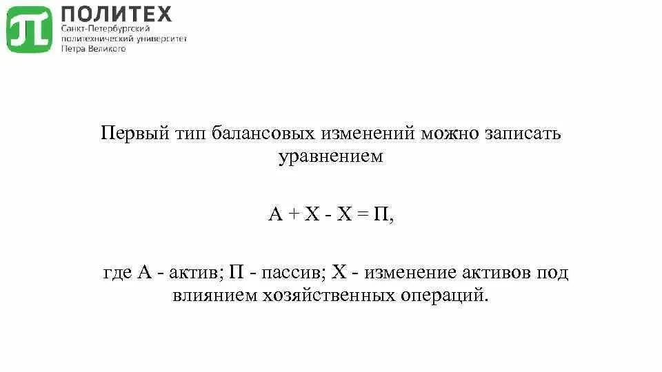 4 типа балансовых изменений. Второй тип балансовых изменений. первый тип балансовых изменений. типы балансовых операций. уравнение первого типа балансовых изменений.