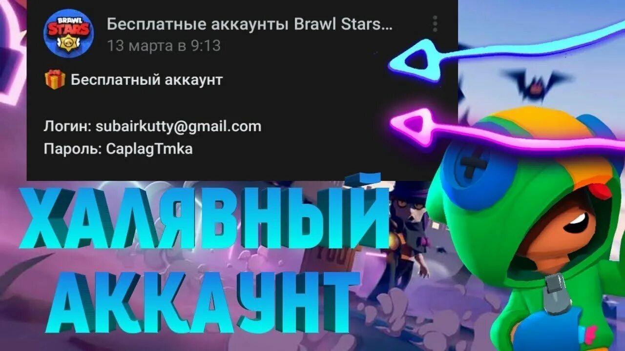 Бесплатные аккаунты в БРАВЛ. Бесплатные аккаунты в Brawl Stars. Бесплатные аккаунты в БРАВЛ старсе. Бесплатные аккаунты в БРАВЛ старс с ЛЕГЕНДАРКАМИ. Забытые аккаунты в бравл старс