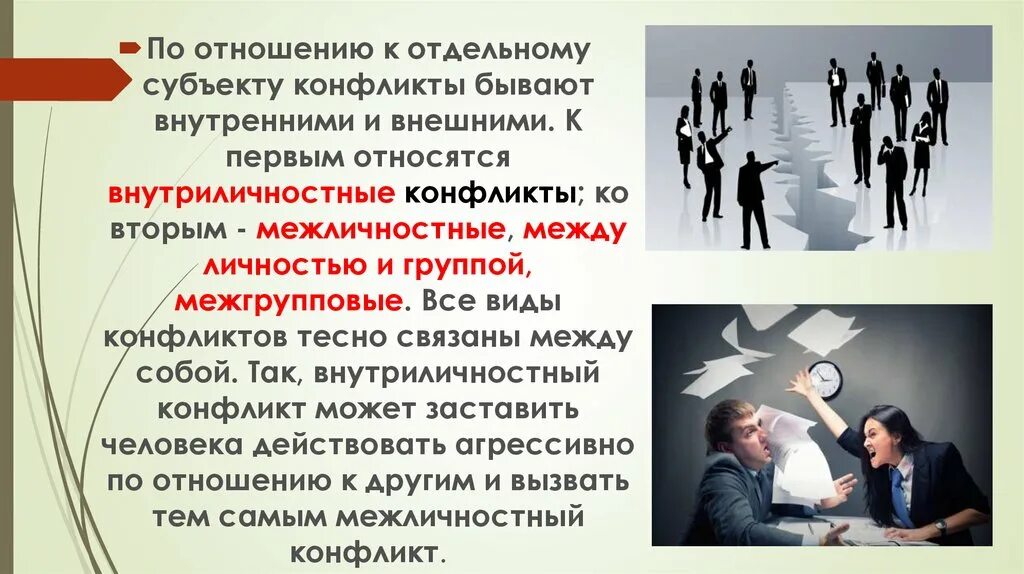 Внутренние и внешние конфликты. Межличностные и межгрупповые конфликты. Внутриличностные и Межличностные конфликты. Конфликты внутриличностные Межличностные межгрупповые. Конфликт личность группа межгрупповые конфликты