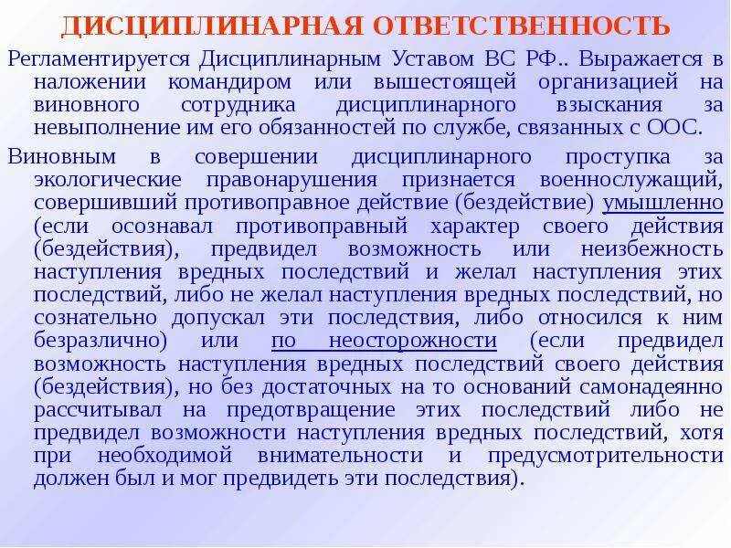 Дисциплинарная ответственность документ. Каким документом регламентируется дисциплинарная ответственность. Дисциплинарная ответственность вывод. Дисциплинарная ответственность документы. Дисциплинарная экологическая ответственность.