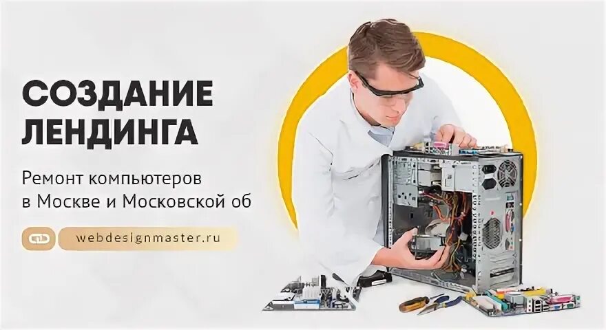 Ремонт компьютеров режим работы. Ремонт компьютеров лендинг. лендинг ремонт пк. сайт лейдинг частный мастер. открытка для мастера сервисного центра.