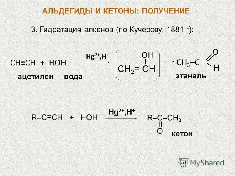 Ацетилен и вода hg2+. Ацетилен + HOH. Гидратация алкенов. Гидратация алкенов h2so4.