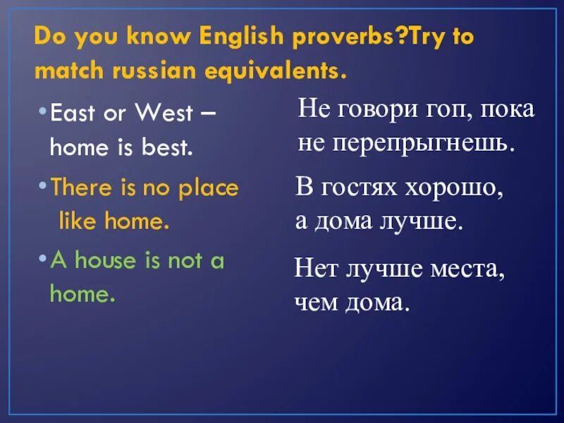 Match the english and russian equivalents. East or West Home is best русский эквивалент. East or West Home is best перевод. Спотлайт модуль 3 at Home презентация. English Proverbs.