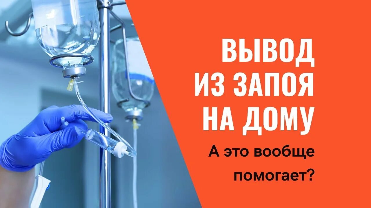 Вывод из запоя с выездом москва. Выведение из запоя с выездом на дом. Нарколог на дом. Выезд нарколога на дом. Нарколог на дом Москва.