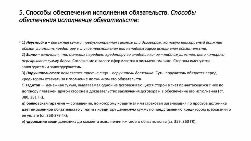 Встречные обязательства гк рф. Способы обеспечения исполнения обязательств таблица. Понятие и виды обеспечения исполнения обязательств. Способы обеспечения исполнения обязательств кратко. Понятие и значение способов обеспечения исполнения обязательств.