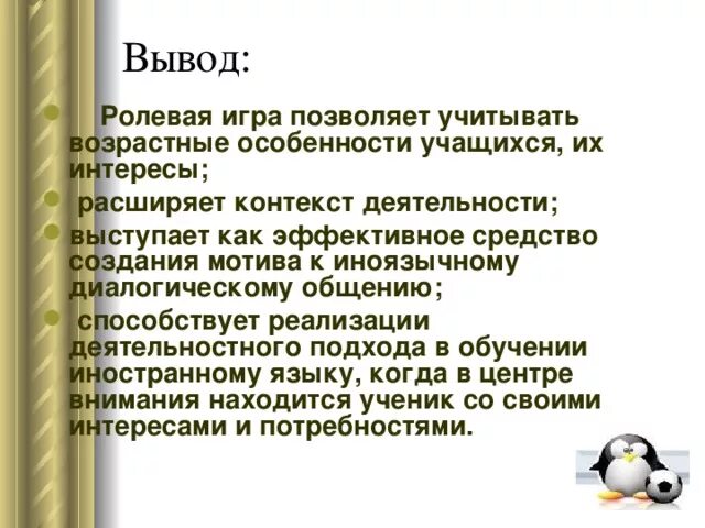 Примеры ролевых игр на уроках английского языка Этапы обучения английского языка