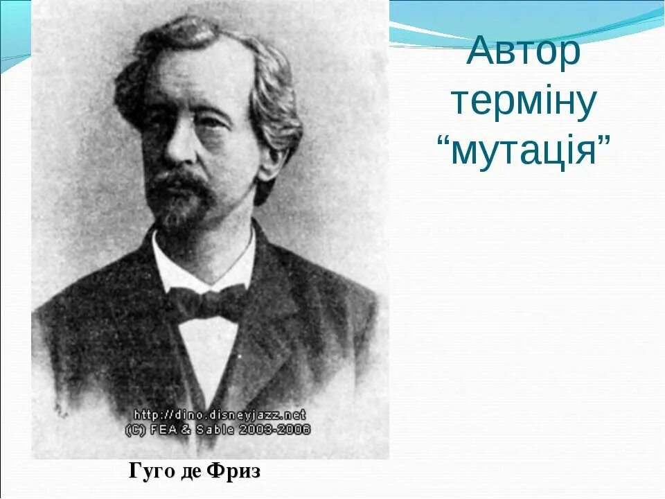 Х де фриз. Гуго де фриз. Хуго де фриз нидерландский ботаник. Хуго де фриз нидерландский учёный. Гуго де фриз генетик.