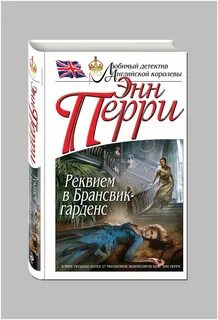 Энн перри книги