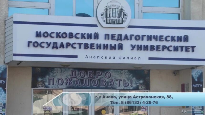 Шолохова анапа. Анапский филиал мпгу. Шолохова анапа. Мпгу анапа образование. Мпгу анапа имени шолохова.
