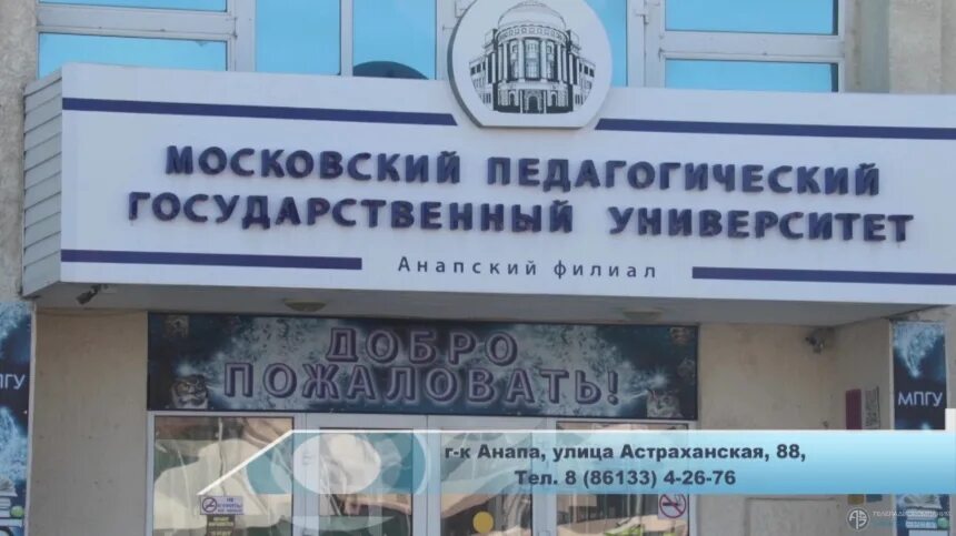 Московский педагогический государственный университет Анапа. МПГУ филиал Анапа. АФ МПГУ Анапа. Колледж МПГУ Анапа.