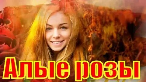 Алая алая песни армянская