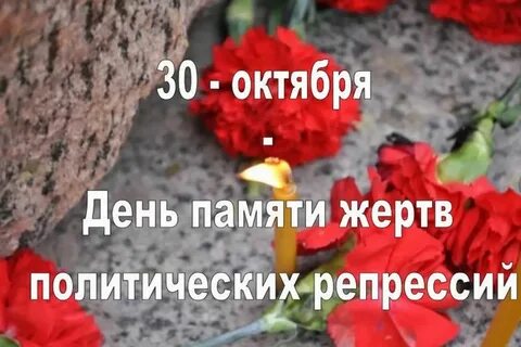 Час памяти жертв политических репрессий