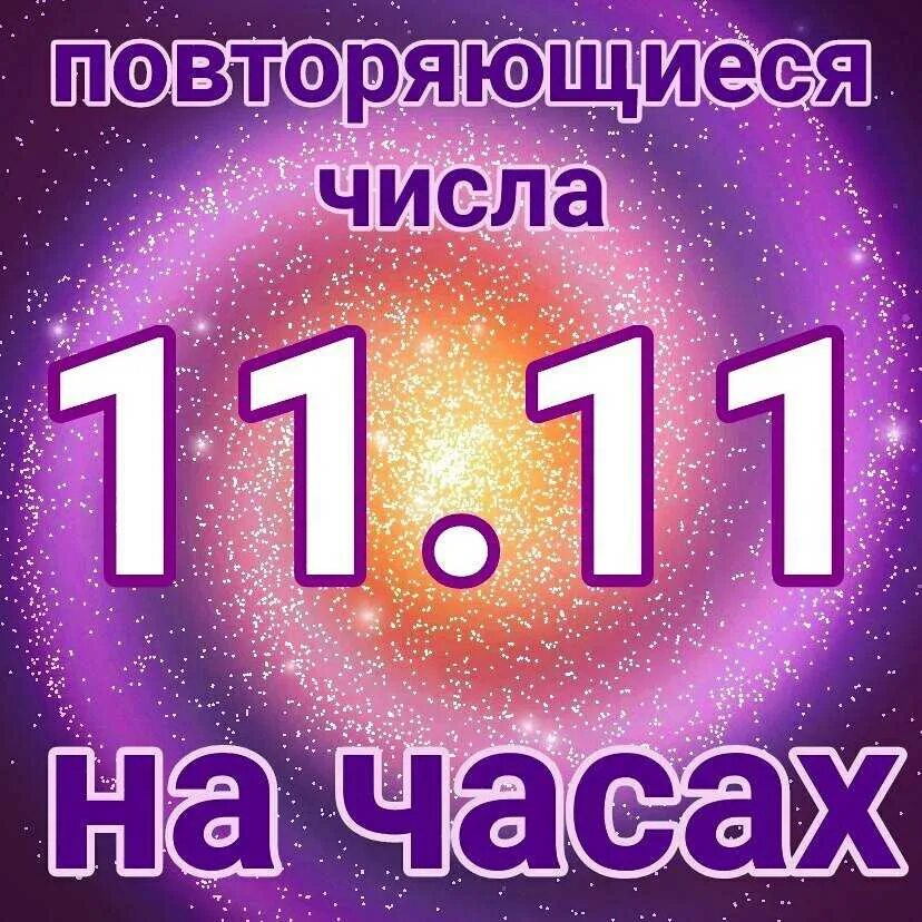 01 11 на часах ангельская нумерология значения. Нумерология одинаковые цифры. Одинаковые цифры на часах. Одинаковые цифры на часа. Часто повторяющиеся цифры.