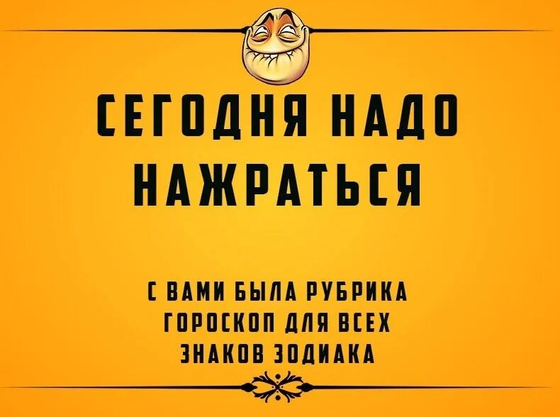 Сегодня надо приходить. Повод нажраться. Хочу нажраться. Надо нажраться. Сегодня нажрусь.