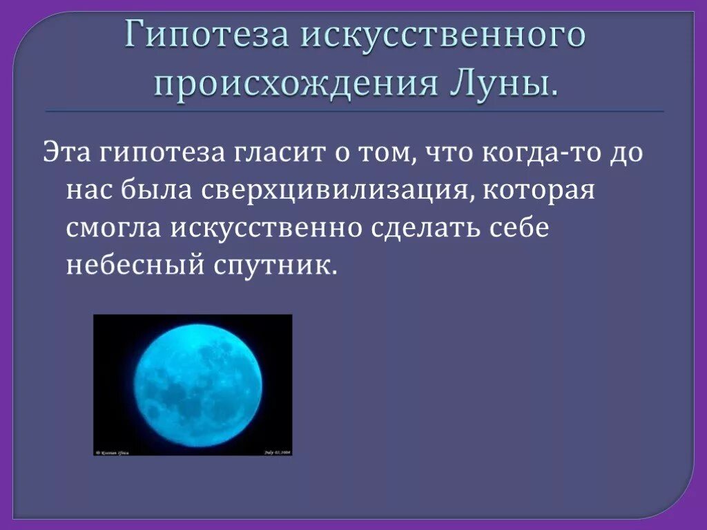 Гипотезы происхождения Луны. Теории возникновения Луны. Предположения и гипотезы о происхождении Луны. Теория образования Луны.