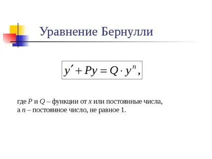 Метод бернулли