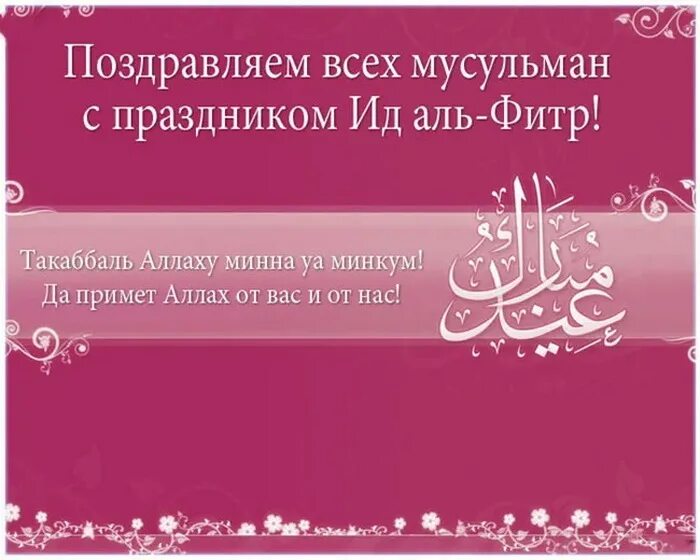 С праздником ИД Аль Фитр. Поздравление ИД Аль. Открытки с праздником ИД Аль Фитр. ИД Аль Фитр Ураза байрам.