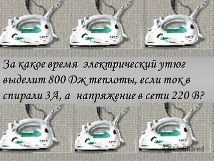 За какое время утюг выделит 800 дж