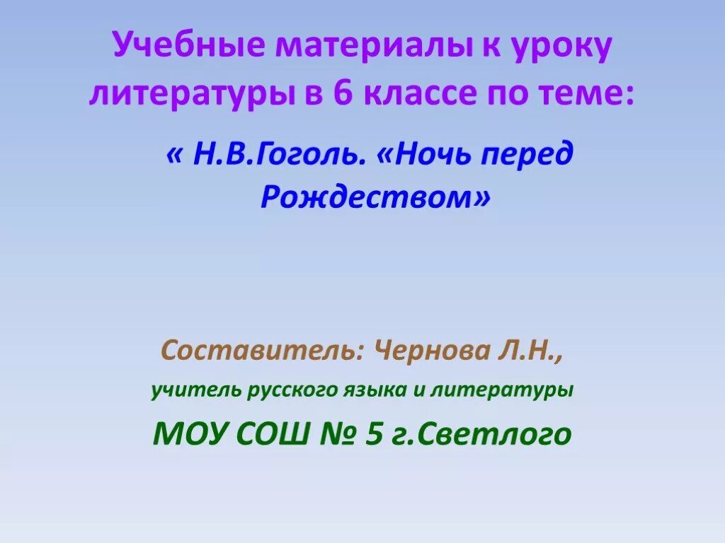 Ночь перед Рождеством презентация 5 класс. Презентация ночь перед Рождеством 5 класс Гоголь. Ночь перед Рождеством урок в 5 классе презентация. Презентация про Гоголя 5 класс презентация ночь перед Рождеством.