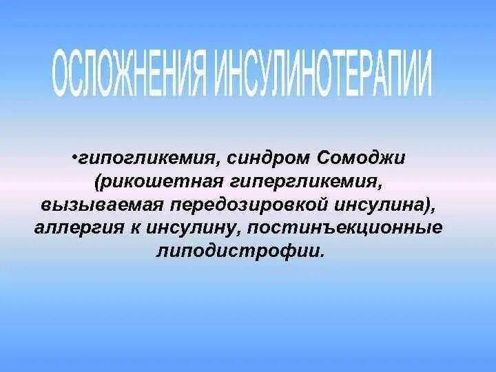 Феномен утренней зари при сахарном. Синдром сомоджи. синдром хронической передозировки инсулина. рикошетная гипергликемия. феномен сомоджи это фармакология.