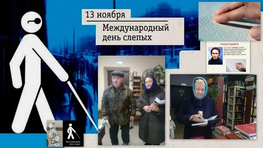 13 ноября слепых. Международный день слепых. всемирный день слепых 13 ноября. 13 ноября международный день слепых картинки. день слепых 2025.