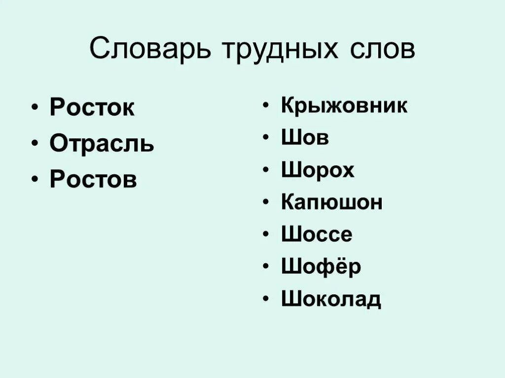 Шов крыжовник капюшон. Словарь трудных слов. Отрасль словарное слово. Шоколад шофер крыжовник. Шоколад шофер крыжовник шов шоссе.