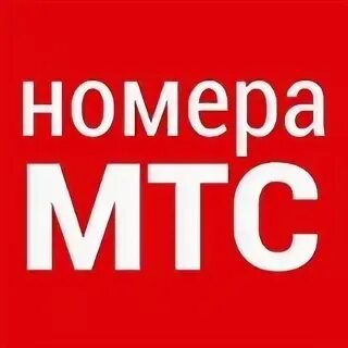 Красивый номер мтс башкортостан