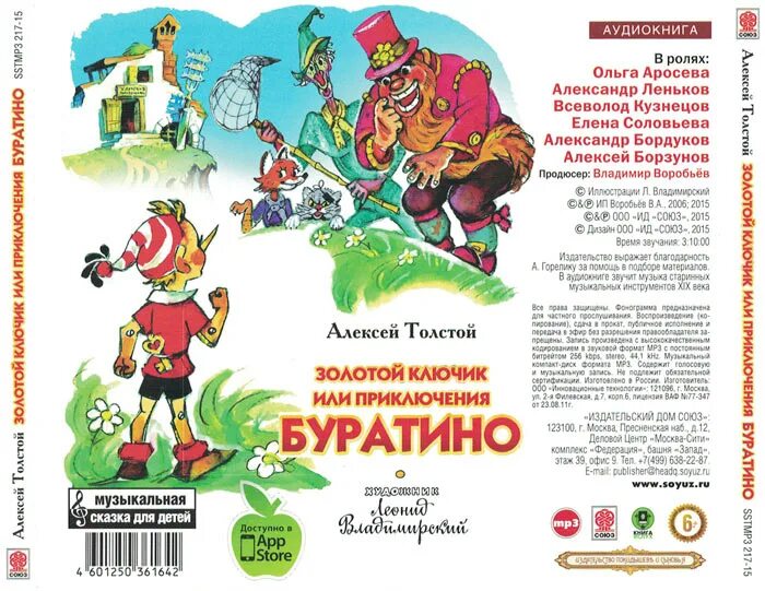 включи аудиокнигу золотой ключик. алексей толстой буратино. приключения буратино винил. толстой золотой ключик или приключения буратино главные герои. сказка про буратино и золотой ключик.