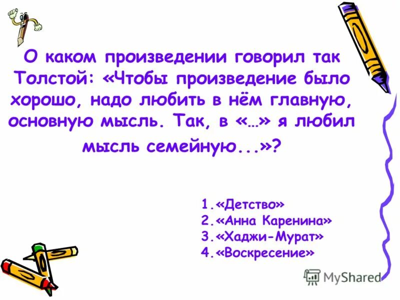 Какое произведение было 1. Толстой детство Главная мысль. Основная мысль рассказа говори мама говори. Как по другому сказать произведение. В каком произведении говорится поднимите Мои веки.