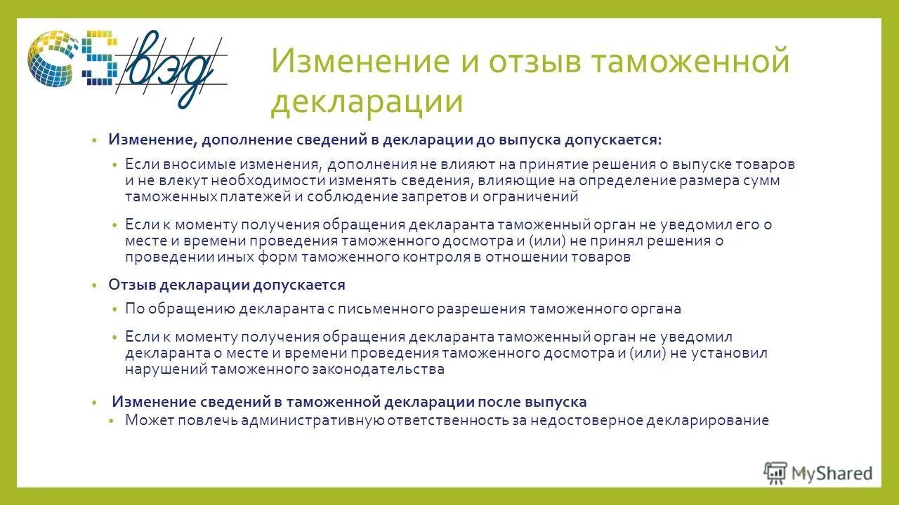 Не представляется. Порядок внесения изменений в налоговую отчетность. До-1 таможня что это. Внесение изменений дополнений в таможенную декларацию. Внесение изменений в таможенную декларацию.
