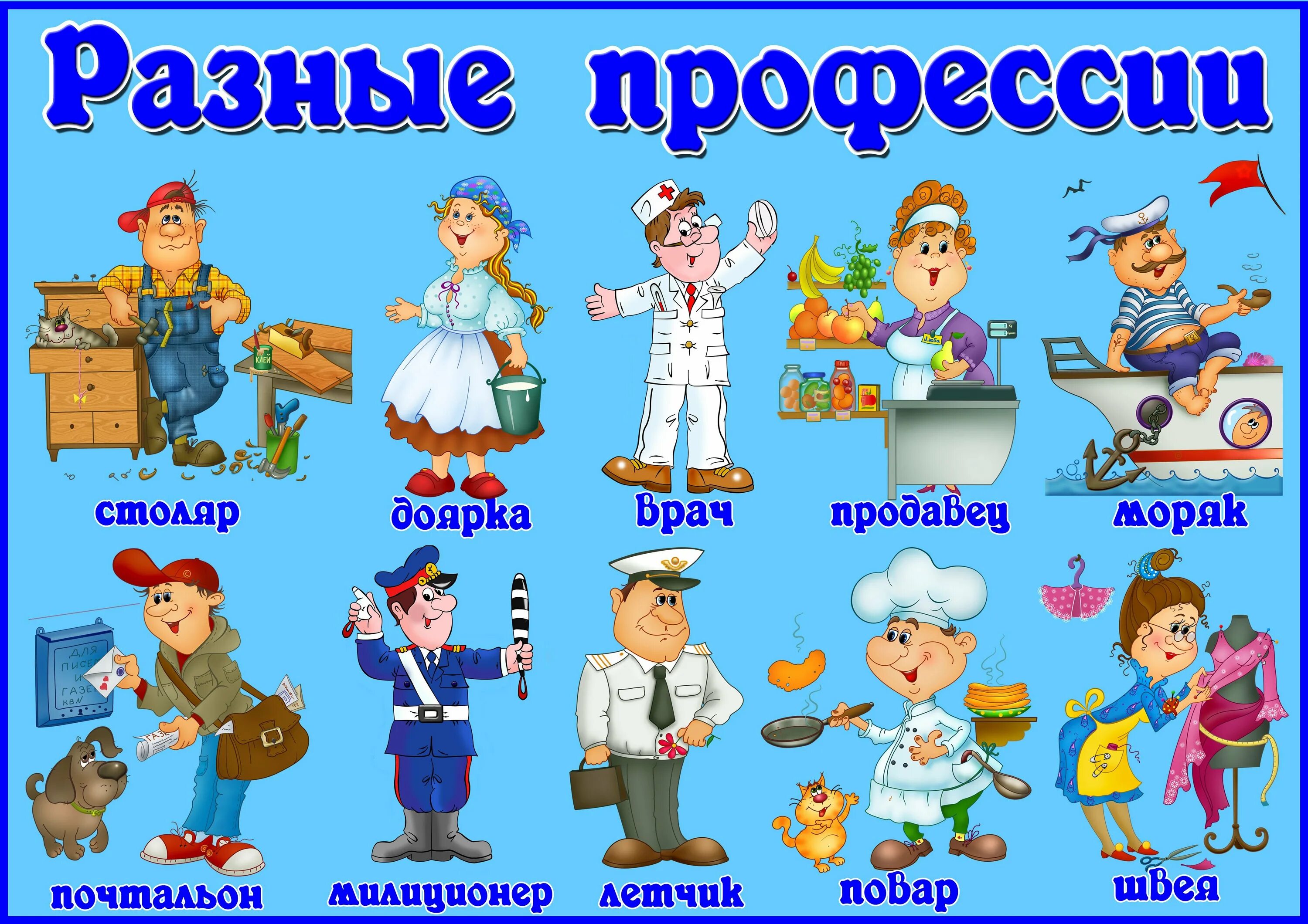 Разгадать профессии. Профессии для дошкольников. Детям о профессии. Плакат. Профессии. Разные профессии иллюстрация.