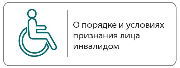 Внесение изменений по инвалидам. Порядок признания лица инвалидом. Временный порядок признания лица инвалидом. J yjds[ ghfdbkf[ ghbpyfybz kbwf bydfkbljv. Новые правила признания лица инвалидом.